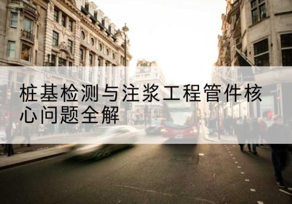 南岗声测管常用规格有哪些？-桩基检测与注浆工程管件核心问题全解